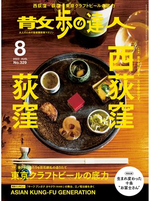 cover image of 散歩の達人_2023年8月号